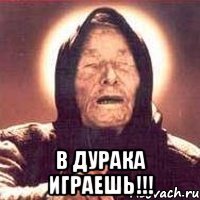  в дурака играешь!!!