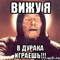 вижу я в дурака играешь!!!