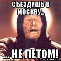 съездишь в москву... ... не летом!