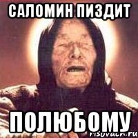 саломин пиздит полюбому