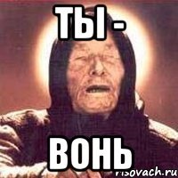 ты - вонь