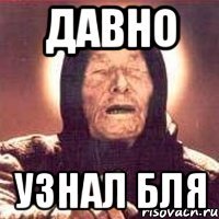 давно узнал бля