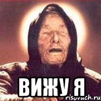  вижу я