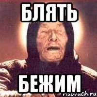 блять бежим
