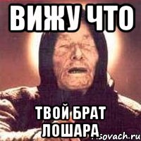 вижу что твой брат лошара