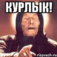 курлык! 
