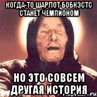 когда-то шарлот бобкэстс станет чемпионом но это совсем другая история