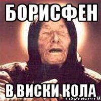 борисфен в виски кола