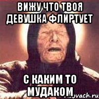 вижу что твоя девушка флиртует с каким то мудаком
