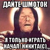 дайте шмоток я только играть начал! никита(с)