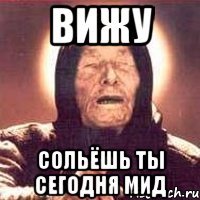 вижу сольёшь ты сегодня мид