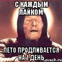 с каждым лайком лето продливается на 1 день