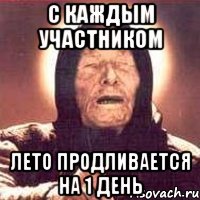 с каждым участником лето продливается на 1 день