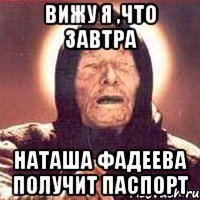 вижу я ,что завтра наташа фадеева получит паспорт