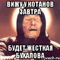 вижу у котанов завтра будет жесткая бухалова
