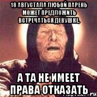 18 августала любой парень может предложить встречаться девушке, а та не имеет права отказать