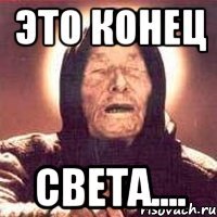 это конец света....