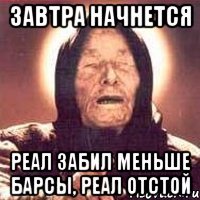 завтра начнется реал забил меньше барсы, реал отстой