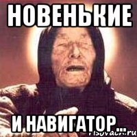 новенькие и навигатор...