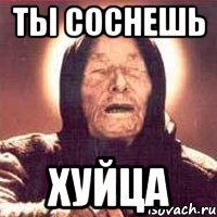 ты соснешь хуйца
