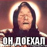  он доехал