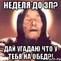 неделя до зп? дай угадаю что у тебя на обед?!