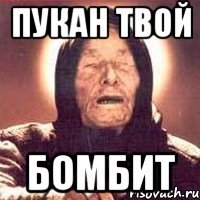 пукан твой бомбит