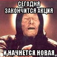 сегодня закончится акция и начнется новая