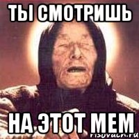 ты смотришь на этот мем