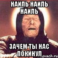 наиль наиль наиль зачем ты нас покинул