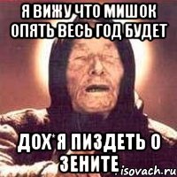 я вижу что мишок опять весь год будет дох*я пиздеть о зените