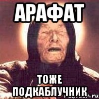 арафат тоже подкаблучник