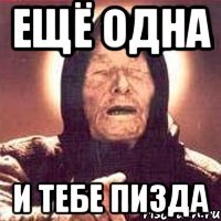 ещё одна и тебе пизда