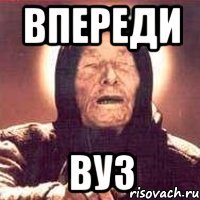 впереди вуз