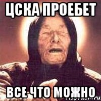 цска проебет все что можно