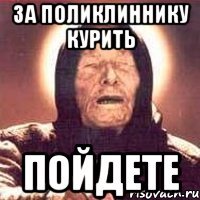за поликлиннику курить пойдете