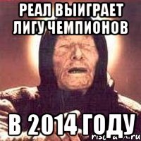 реал выиграет лигу чемпионов в 2014 году