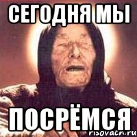 сегодня мы посрёмся