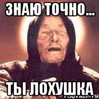 знаю точно... ты лохушка