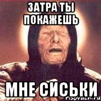 затра ты покажешь мне сиськи