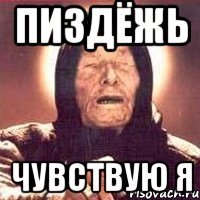пиздёжь чувствую я