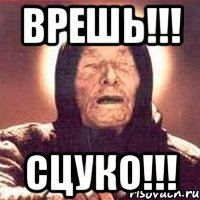 врешь!!! сцуко!!!