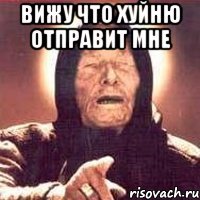 вижу что хуйню отправит мне 
