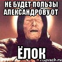 не будет пользы александрову от ёлок
