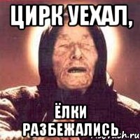 цирк уехал, ёлки разбежались