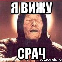 я вижу срач
