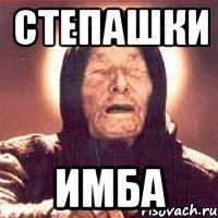 степашки имба