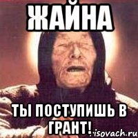 жайна ты поступишь в грант!