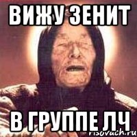 вижу зенит в группе лч