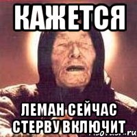 кажется леман сейчас стерву включит